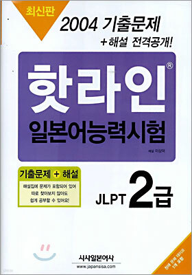 2004 핫라인 일본어 능력시험 기출문제 2급