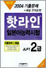 2004 핫라인 일본어 능력시험 기출문제 2급