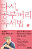 다시, 공부머리 독서법: 영유아, 초등 저학년 편