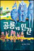 공룡 vs 인간 Dinosaurs vs Humans