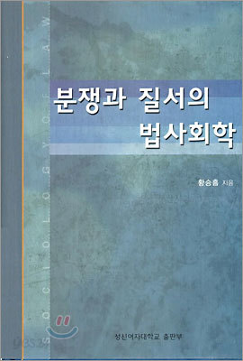 분쟁과 질서의 법사회학