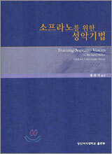 소프라노를 위한 성악기법