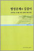 발성문제의 길잡이
