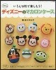 ディズニ-のマカロンケ-ス
