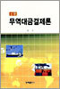 무역대금결제론