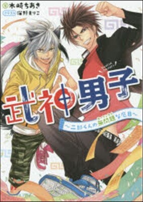 武神男子 二郞くんの無問題な厄日