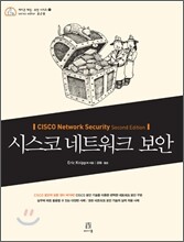 시스코 네트워크 보안