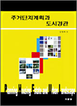주거단지계획과 도시경관