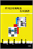 주거단지계획과 도시경관