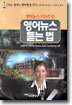 영어뉴스 PD가 쓴 영어뉴스 듣는 법