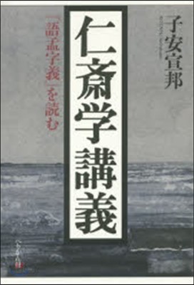 仁齋學講義 『語孟字義』を讀む