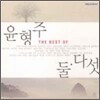 윤형주 - The Best Of 윤형주 : 둘.다섯