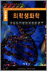 의학 생화학