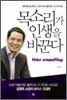 목소리가 인생을 바꾼다