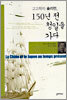 고고학자 슐리만, 150년 전 청일을 가다