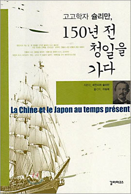 고고학자 슐리만, 150년 전 청일을 가다