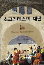 소크라테스의 재판
