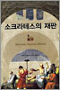 소크라테스의 재판