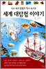 세계 대탐험 이야기