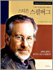 스티븐 스필버그
