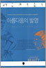 아름다움의 발명