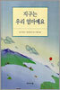 지구는 우리 엄마예요
