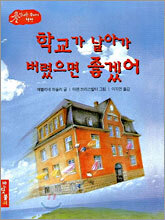 학교가 날아가 버렸으면 좋겠어