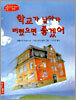 학교가 날아가 버렸으면 좋겠어