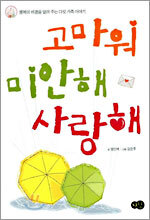 고마워 미안해 사랑해