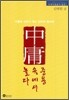 [중고-상] 중용 속에서 놀다