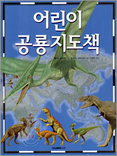 어린이 공룡지도책