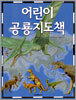 어린이 공룡지도책