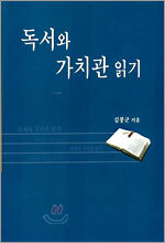 독서와 가치관 읽기