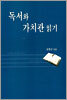 독서와 가치관 읽기