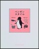 ペンギンスタイル