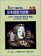 일본어능력시험 2급 8년간 기출문제집
