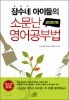 잠수네 아이들의 소문난 영어공부법 실천로드맵