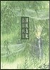 蟲師 畵集