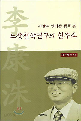 이강수 읽기를 통해 본 노장철학연구의 현주소