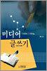 미디어 글쓰기