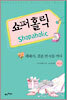 쇼퍼홀릭 3권 2