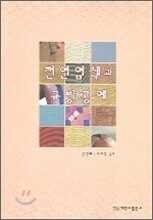 천연염색과 규방공예