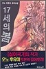 17세의 봄