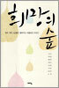 희망의 숲