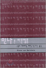 민나 폰 바른헬름