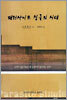 패러사이트 싱글의 시대
