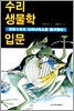 수리 생물학 입문
