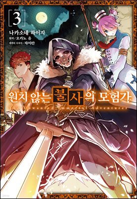 [코믹] 원치 않는 불사의 모험가 03권