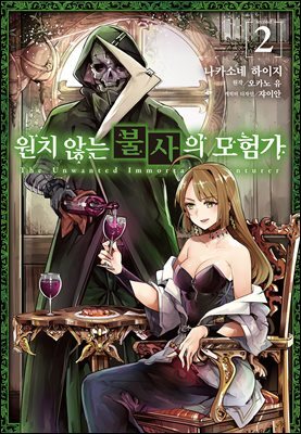[코믹] 원치 않는 불사의 모험가 02권