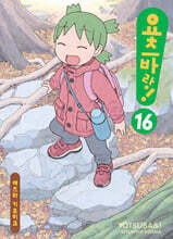 요츠바랑! 16
